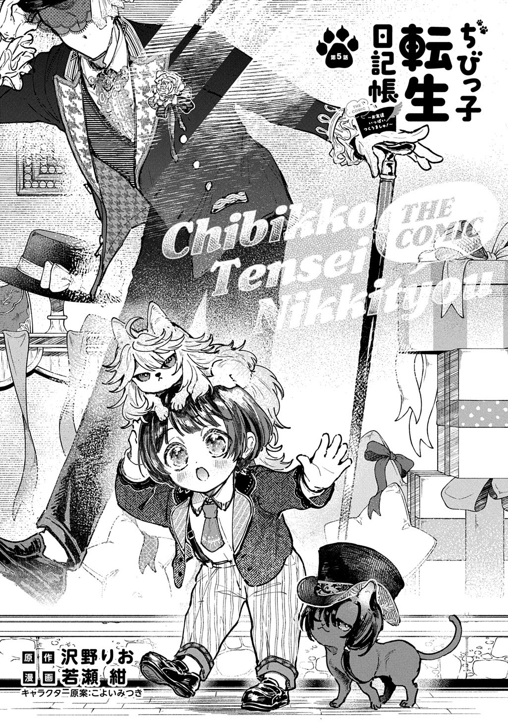 Little One's Reincarnation Diary ~ I'm Going to Make Lots of Friends! Chapter 5 Page 5