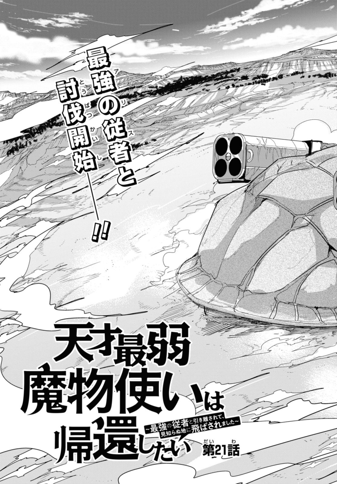 The Genius Weakest Monster Tamer Wants to Return Chapter 21 Page 4